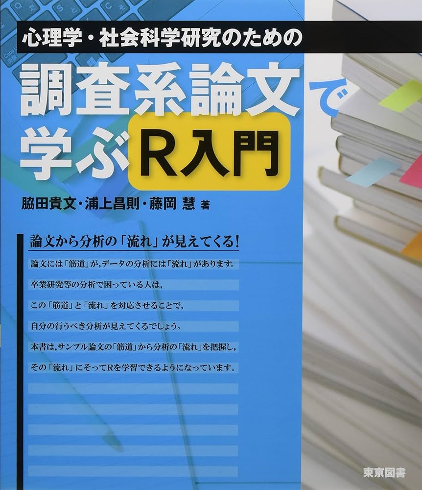 心理学系教科書 心理学・社会科学研究のための調査系論文の読み方 改訂版 | 浦上